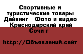 Спортивные и туристические товары Дайвинг - Фото и видео. Краснодарский край,Сочи г.